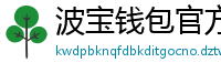 波宝钱包官方网站下载入口